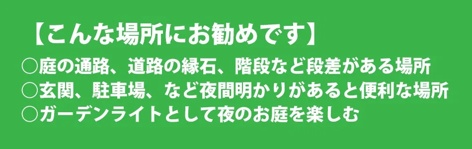 玄関や駐車場、庭の通路にお勧めです。