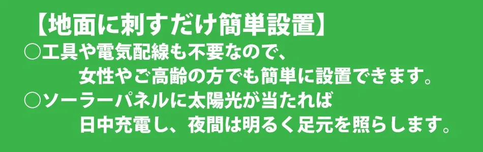 地面に刺すだけなので設置が簡単です。