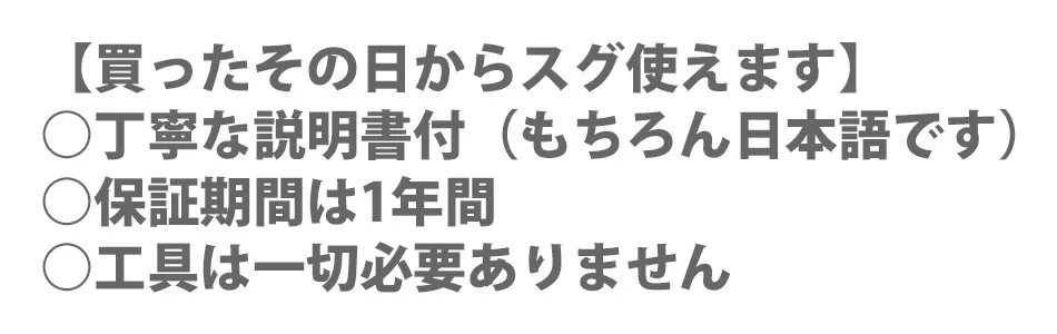 日本語説明書付属、保証期間は1年間