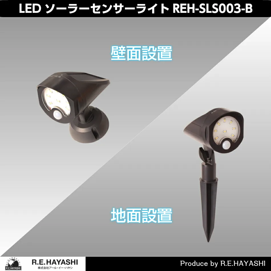 壁面にも地面にも設置が可能なセンサーライト