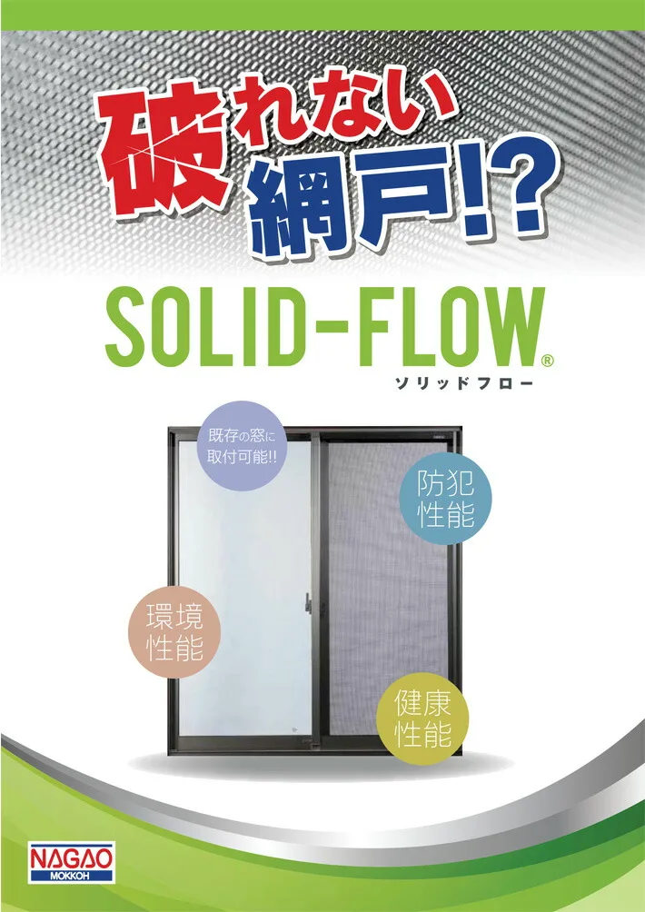 破れない網戸 ソリッドフロー