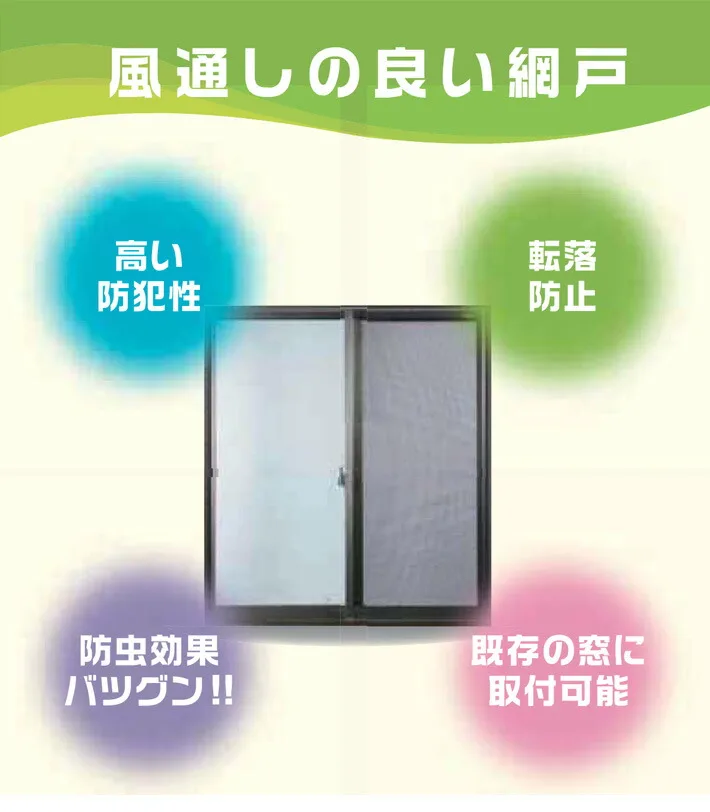 風通しの良い網戸 ソリッドフロー