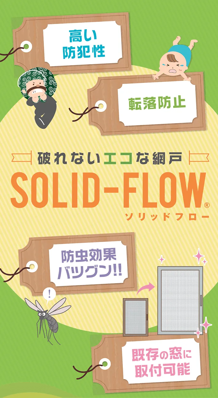 高い防犯性、転落防止、防虫効果抜群、既存の窓に取り付け可能