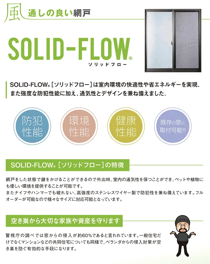 ナイフやハンマーでも破れません 空き巣対策に ソリッドフロー