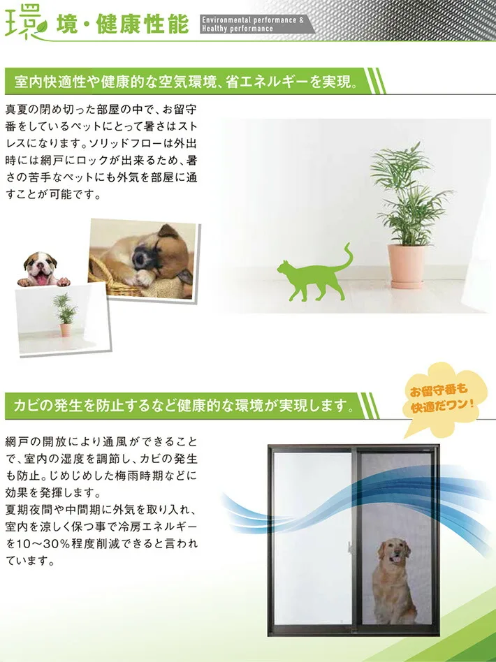 カビの発生を防止 快適 網戸 ソリッドフロー