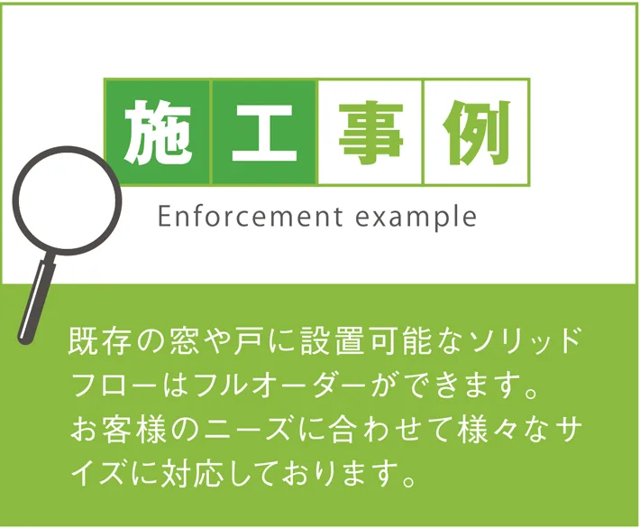 破れない網戸 ソリッドフロー 施工事例