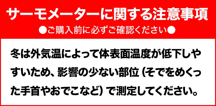 サーモメーター注意事項