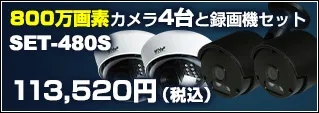 4K800万画素防犯カメラ4台セット