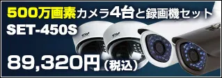 500万画素防犯カメラ4台セット