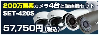 200万画素防犯カメラ4台セット