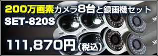 200万画素防犯カメラ8台セット