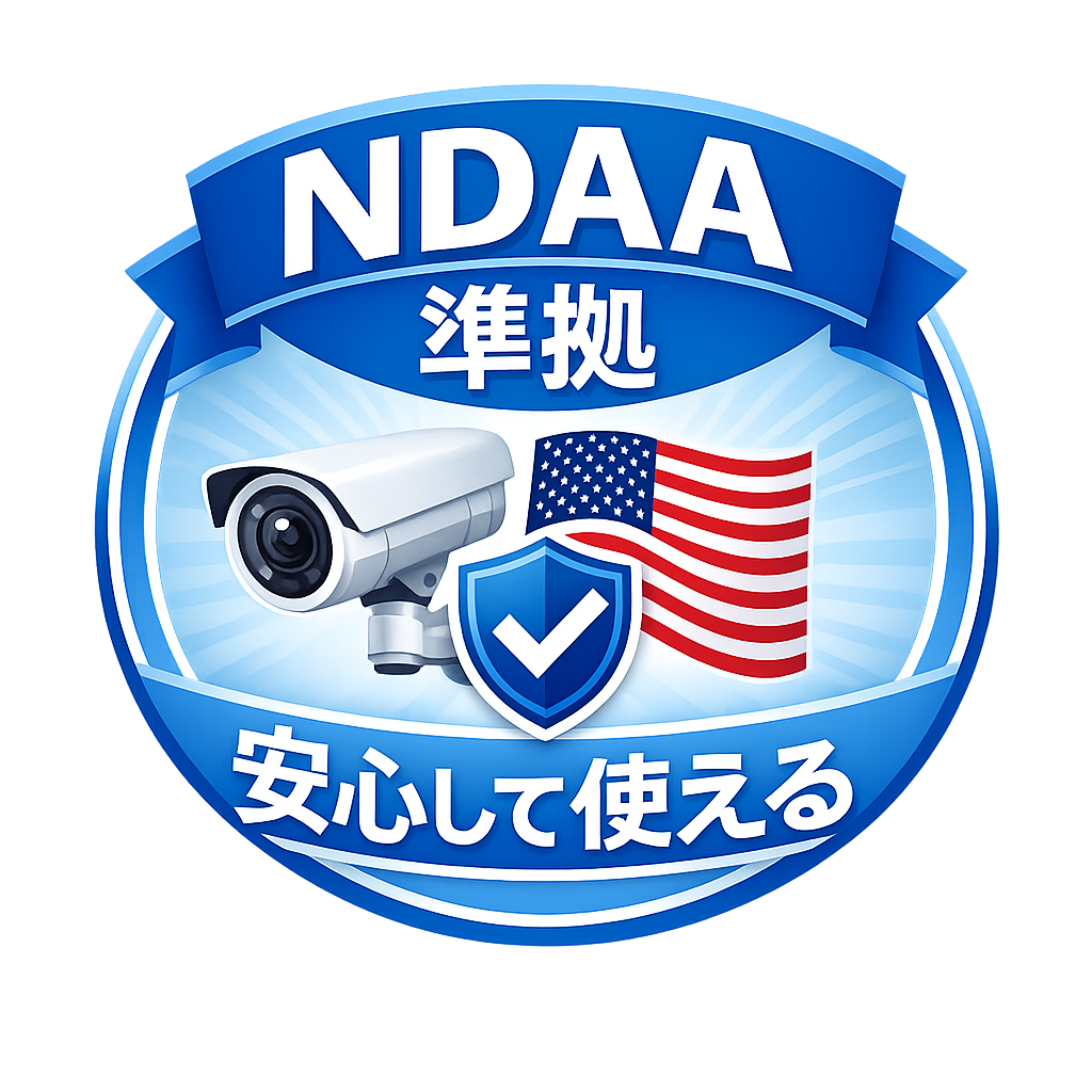 NDAA準拠 安心して使える