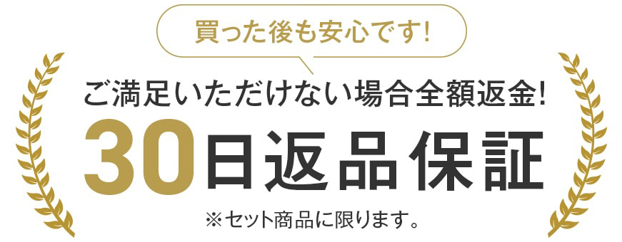30日返品保証