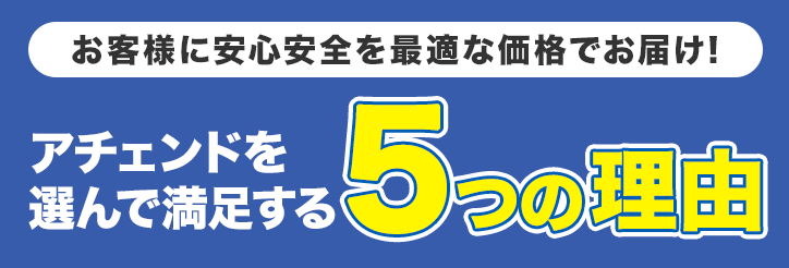 アチェンドを選んで満足する5つのポイント
