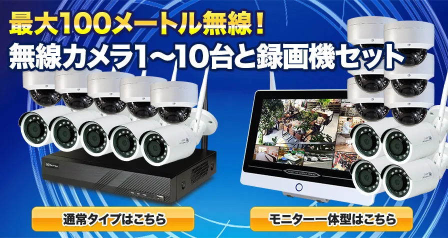 最大100m！無線型防犯カメラ1～10台セット