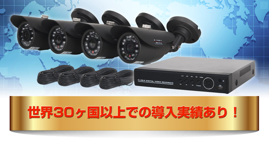 世界30カ国に導入実績あり