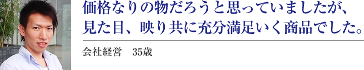 商品は価格なりの物だろうと思っていましたが、注文してすぐに届いた商品は、見た目、映り共に充分満足いく商品でした。