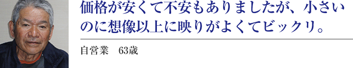 商品は価格なりの物だろうと思っていましたが、注文してすぐに届いた商品は、見た目、映り共に充分満足いく商品でした。