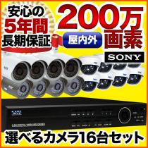 200万画素!最新防犯カメラ16台セット　SET-16200