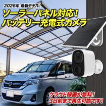 ソーラーパネル対応 バッテリー充電式防犯カメラ    365万画素 AC-BT300