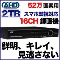 52万画素対応 カメラ最大16台接続可能 録画機(2TB HDD搭載)　SKY-5216C-2T