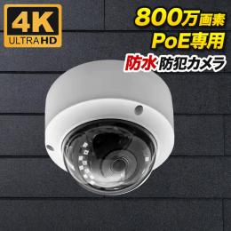 PoE対応 ドーム型800万画素ネットワークカメラ 防雨 マイク内蔵 PO-800d