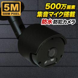 集音マイク搭載 500万画素 防犯カメラ  防雨 ブラック色 SX-500b