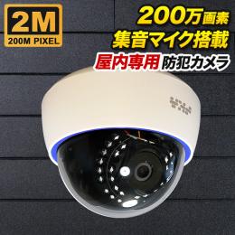 屋内用200万画素ドーム型カメラ ホワイト色 SX-200d