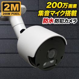 集音マイク搭載 200万画素 防犯カメラ  防雨 ホワイト色 SX-200w