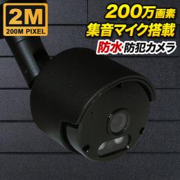 集音マイク搭載 200万画素 防犯カメラ  防雨 ブラック色 SX-200b
