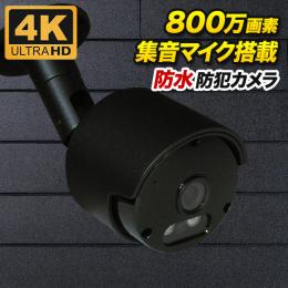 集音マイク搭載 800万画素 防犯カメラ 防雨 ブラック色 SX-800b