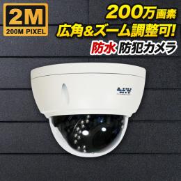 撮影範囲調整可能 200万画素 耐衝撃 ドーム型防犯カメラ 防雨 SX-200vd