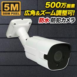 撮影範囲調整可能 500万画素 防犯カメラ 屋外 防雨  SX-500-vr