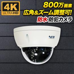 撮影範囲調整可能 800万画素 耐衝撃 ドーム型防犯カメラ 防雨  800D-VR