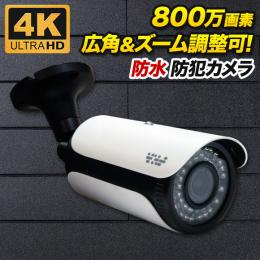撮影範囲調整可能 800万画素 防犯カメラ 屋外 防雨 SX-800-VR