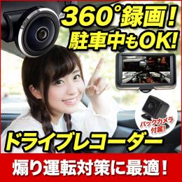 360度ドライブレコーダー  バックカメラ付 MK-360