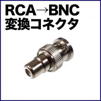 変換コネクタ(RCA-J⇔BNC-P)