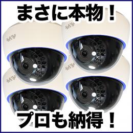 本物のケースを利用した屋内ドーム型ダミーカメラ　4台セット　DAM001-4