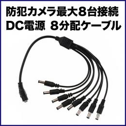 電源8分配ケーブル　PAR-C8D