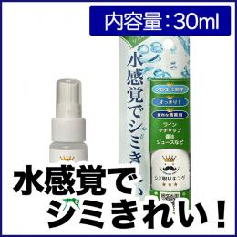 水感覚でシミを落とす、まったく新しいシミ取り洗浄剤!シミ取りキング 30ml STK-30