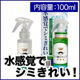 水感覚でシミを落とす、まったく新しいシミ取り洗浄剤!シミ取りキング 100ml STK-100