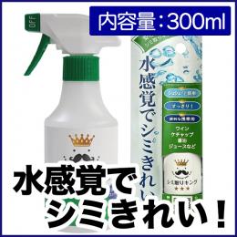水感覚でシミを落とす、まったく新しいシミ取り洗浄剤!シミ取りキング 300ml STK-300