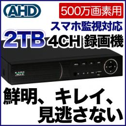 500万画素対応 カメラ最大4台接続可能 録画機(2TB HDD搭載) SKY-5M4C-2T