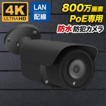PoE対応 バレット型800万画素ネットワークカメラ 防雨 マイク内蔵 PO-800b-BK