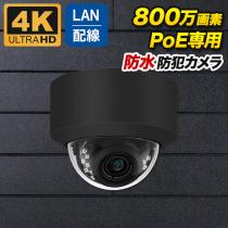 PoE対応 ドーム型800万画素ネットワークカメラ 防雨 マイク内蔵 PO-800d-BK