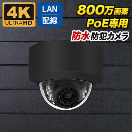 PoE対応 ドーム型800万画素ネットワークカメラ 防雨 マイク内蔵 PO-800d-BK