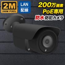 PoE対応 バレット型 200万画素ネットワークカメラ 防雨 マイク内蔵 PO-200b-BK