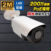 PoE対応 バレット型 200万画素ネットワークカメラ 防雨 マイク内蔵 PO-200b