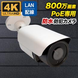 PoE対応 バレット型800万画素ネットワークカメラ 防雨 マイク内蔵 PO-800b