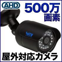 AHD 500万画素カメラ  防雨 ブラック色 SX-500b